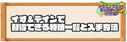 イオ＆デインで習得できる特技と入手方法