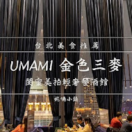 UMAMI 金色三麥