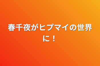 春千夜がヒプマイの世界に！