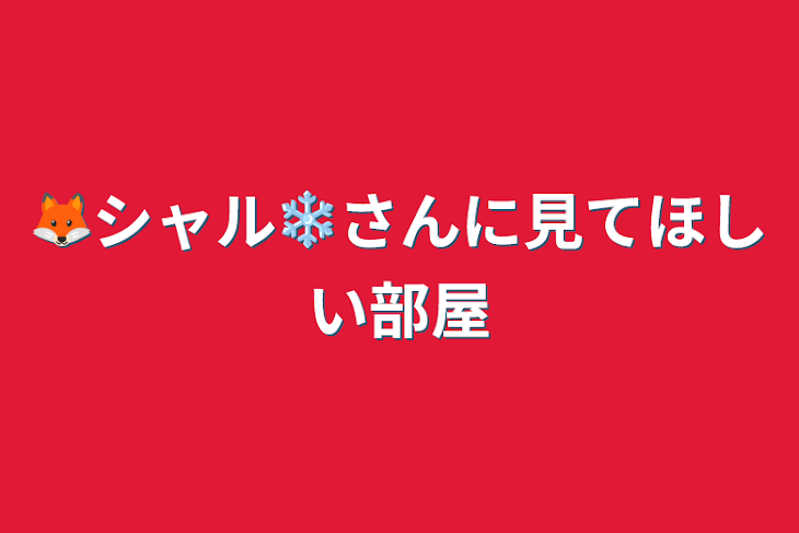 「🦊シャル❄️さんに見てほしい部屋」のメインビジュアル