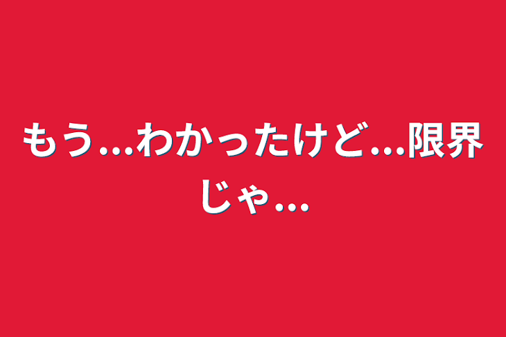 「もう...わかったけど...限界じゃ...」のメインビジュアル