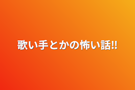 歌い手とかの怖い話‼︎