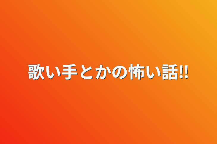 「歌い手とかの怖い話‼︎」のメインビジュアル