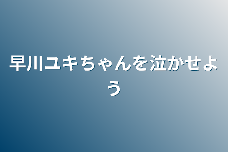 「早川ユキちゃんを泣かせよう」のメインビジュアル