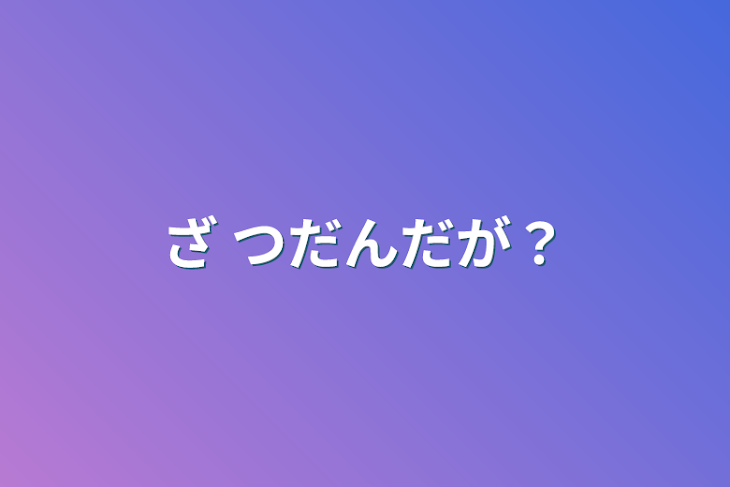 「ざ     つだんだが？」のメインビジュアル