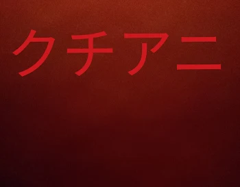 クチアニの謎をといてね！？