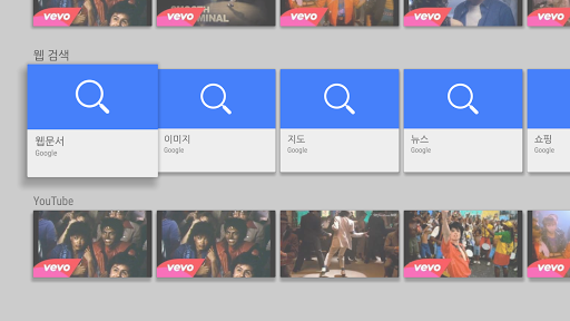 웹 검색 Android TV 전용