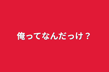 俺ってなんだっけ？