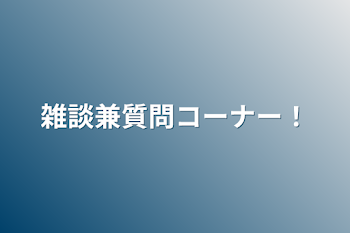 「雑談兼質問コーナー！(絵も描くかも)」のメインビジュアル