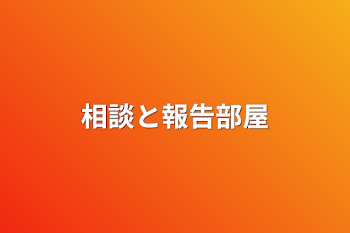 「相談と報告部屋」のメインビジュアル