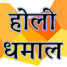 Holi Geet Lyrics - Hindi Songs icon