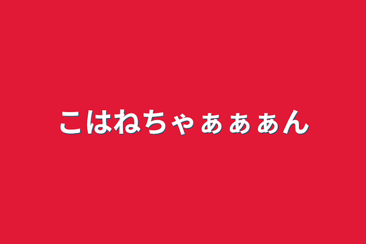 「こはねちゃぁぁぁん」のメインビジュアル