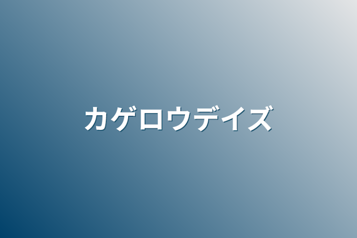 「カゲロウデイズ」のメインビジュアル