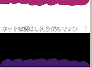 ネット恋愛はしたらだめですか、？