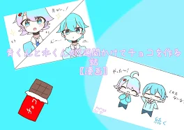 青くんと水くんが2週間＋2日かけてチョコを作る話〖漫画〗