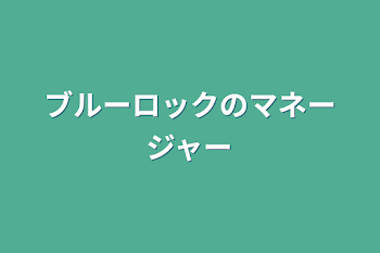 ブルーロックのマネージャー