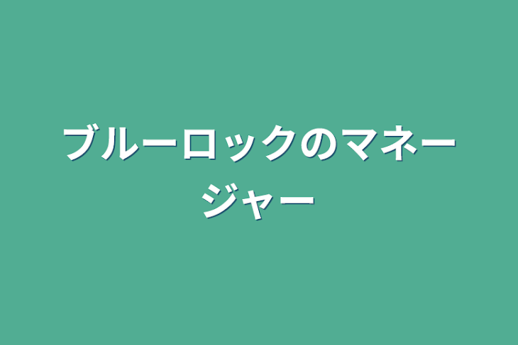 「ブルーロックのマネージャー」のメインビジュアル