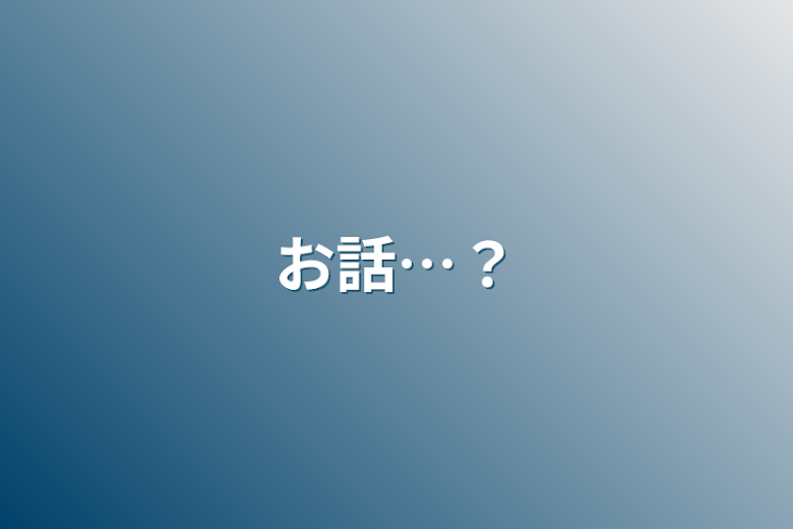 「お話…？」のメインビジュアル