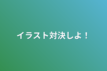 「イラスト対決しよ！」のメインビジュアル