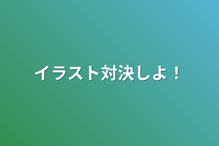 「イラスト対決しよ！」のメインビジュアル