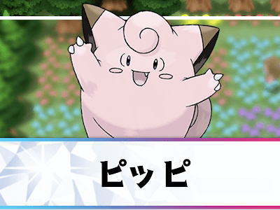 [無料ダウンロード！ √] ポケモン ピッピ 760609-ポケモン ピッピ 英語