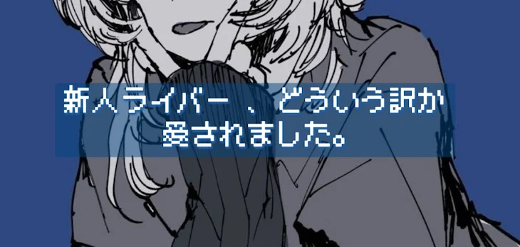 「新人ライバー ､どういう訳か愛されました｡」のメインビジュアル