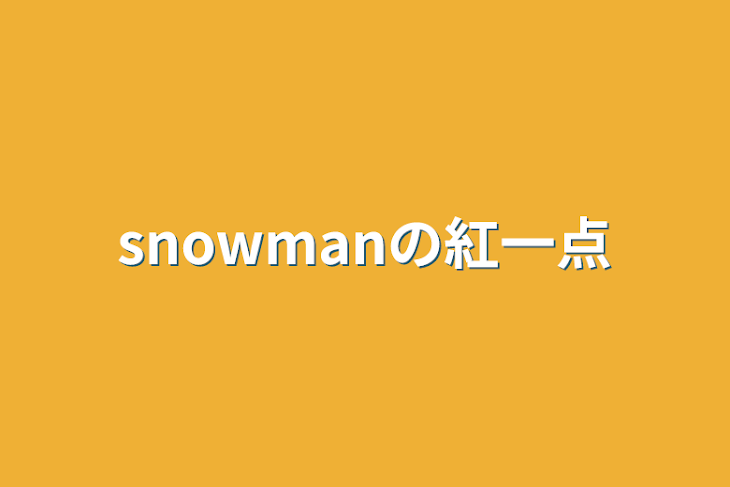 「snowmanの紅一点」のメインビジュアル