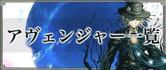 Fgo アヴェンジャーのサーヴァント一覧とクラス相性 Fgo攻略wiki 神ゲー攻略