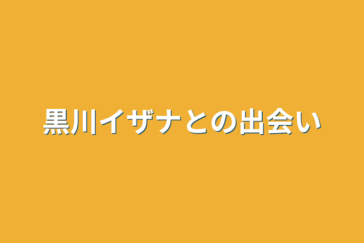 「黒川イザナとの出会い」のメインビジュアル