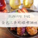 SUNMAI BAR 金色三麥精釀啤酒吧(安和店)