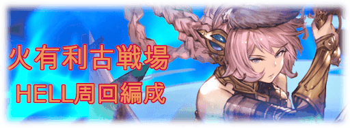 グラブル 火古戦場のhell周回編成 グラブル攻略wiki 神ゲー攻略