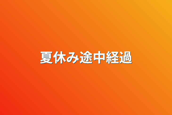 「夏休み途中経過」のメインビジュアル