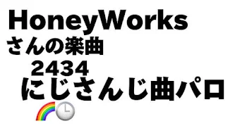 HoneyWorks 2434曲パロ集