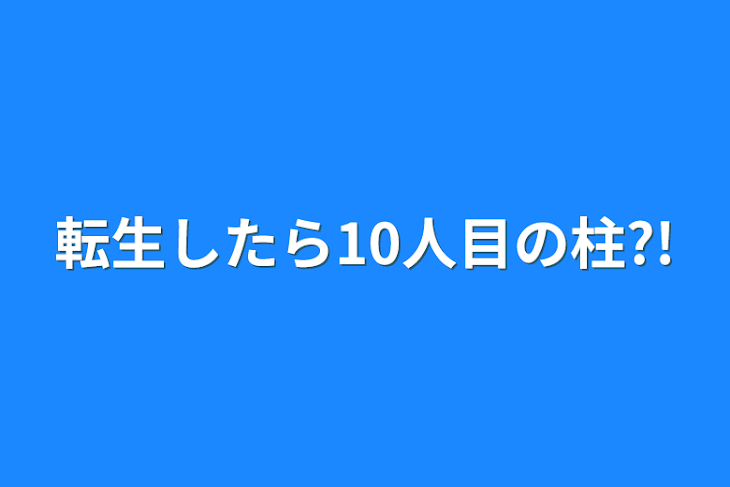 「転生したら10人目の柱?!」のメインビジュアル