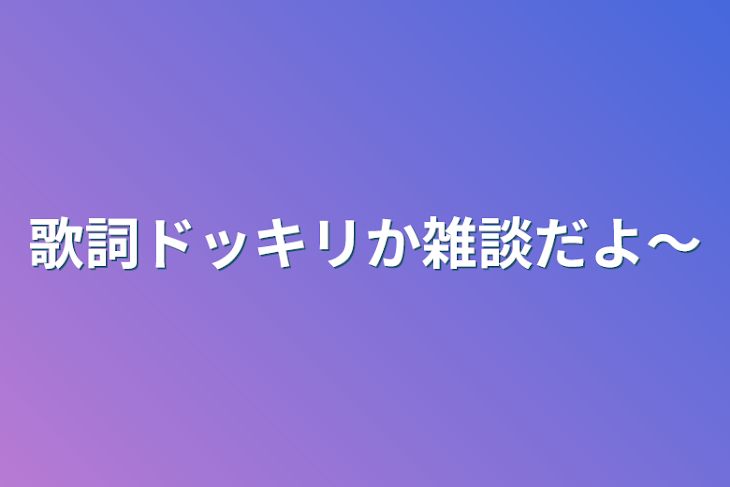 「歌詞ドッキリか雑談だよ～」のメインビジュアル