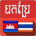 Cover Image of Скачать Khmer Thai Translator 2.2 APK