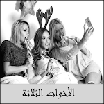 Cover Image of ダウンロード جديد رواية الأخوات الثلاثة كاملة ـ بدون نت 1 APK