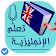 تعلم الانجليزية بالصوت icon