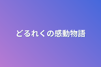 「どるれくの感動物語【連載中止】」のメインビジュアル