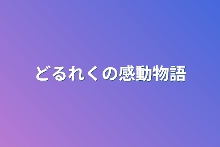 「どるれくの感動物語」のメインビジュアル