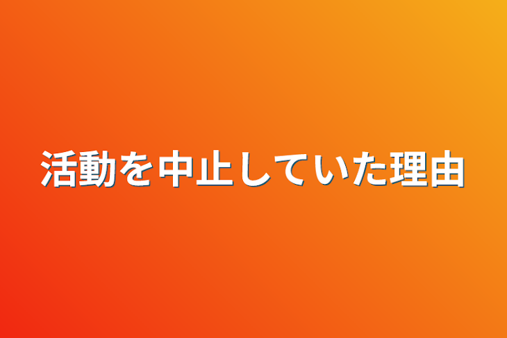 「活動を中止していた理由」のメインビジュアル