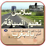 Cover Image of Download تعليم السياقة بالمغرب 2.3 APK