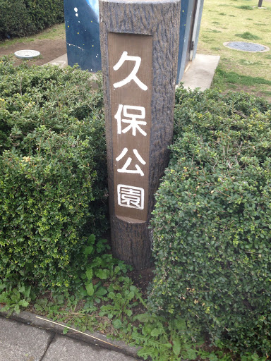 久保公園