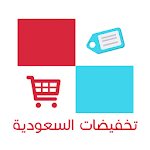 تخفيضات السعودية - المطور Apk