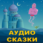 Cover Image of Tải xuống Аудио сказки на ночь детям 1.05 APK