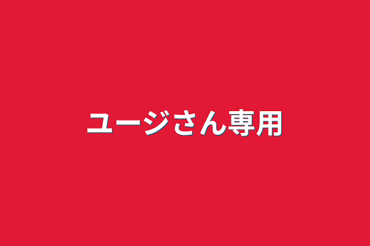 「ユージさん専用」のメインビジュアル