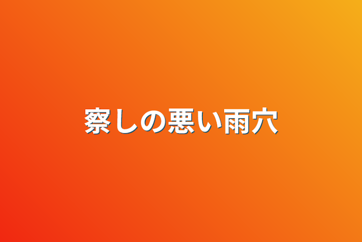 「察しの悪い雨穴」のメインビジュアル