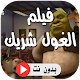 Download فيلم الغول كرتون بدون نت For PC Windows and Mac