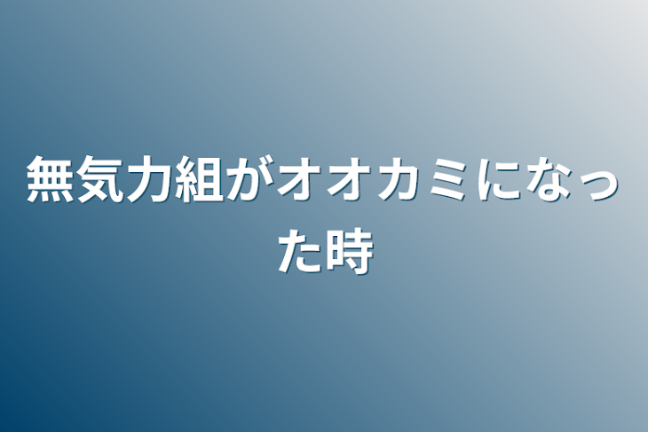 「無気力組がオオカミになった時」のメインビジュアル