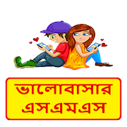 Bangla love sms ~ ভালবাসার ম্যাসেজ ~ Valobasar sms  Icon